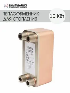 Теплообменник пластинчатый для отопления 10 кВт (до 100м2)