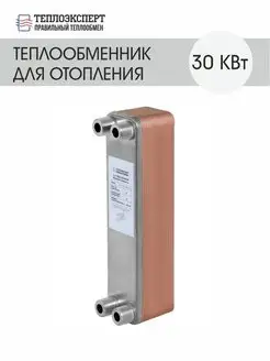 Теплообменник пластинчатый для отопления 30 кВт (до 300м2)