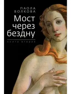 Мост через бездну Книга 2