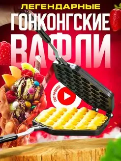 Вафельница Гонконгские вафли Форма для выпечки и готовки