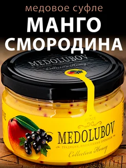 Медовое суфле Манго Смородина Медолюбов