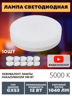 Led лампочки 12W цоколь GX53 5000K 10 шт