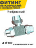 Фитинг с накидной гайкой Т-образный металлический 8мм бренд AutoDetali продавец Продавец № 1199418