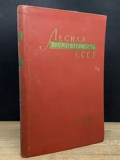 Лесная промышленность СССР. 1917-1957