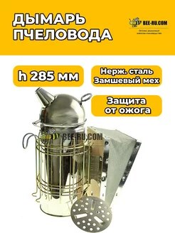 Дымарь пчеловода h285 мм D105 (нж, мех замш, защита)