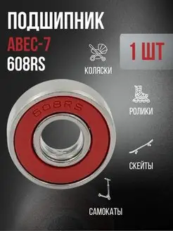 Подшипник ABEC-7 608 ZZ RS