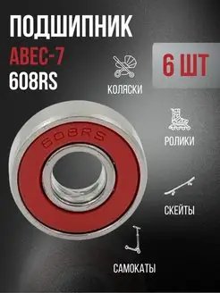 Подшипник ABEC-7 608 ZZ RS