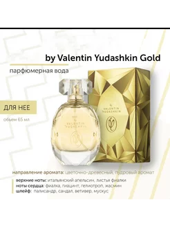 Парфюмерная вода Valentin Yudashkin Gold для нее