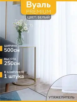 Тюль вуаль белая в спальню, в гостиную длинная 500х250