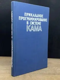 Прикладное программирование в системе КАМА