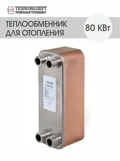 Теплообменник пластинчатый для отопления 80 кВт (до 800м2)