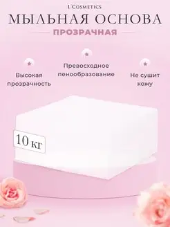 Мыльная основа прозрачная 10 кг для мыловарения soap base