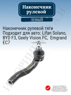 Наконечник рулевой ЛЕВЫЙ Lifan Solano Emgrand EC7