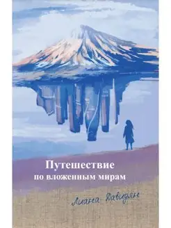 Книга. Путешествие по вложенным мирам