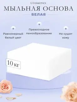 Мыльная основа белая 10 кг для мыловарения мыла base white