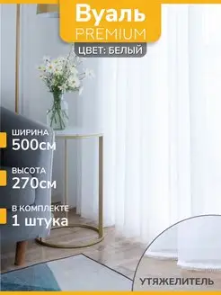 Тюль вуаль белая в спальню, в гостиную длинная 500х270