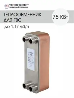 Теплообменник пластинчатый для ГВС 75 кВт (до 19,55 л мин)