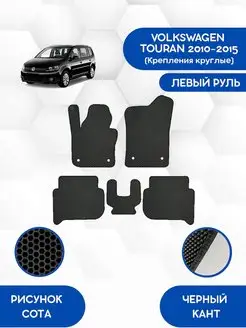 Eva коврики VOLKSWAGEN TOURAN 2010-2015 круглые креп-я