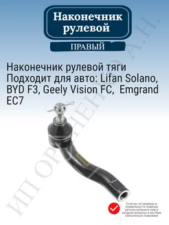 Наконечник рулевой ПРАВЫЙ Lifan Solano Emgrand EC7