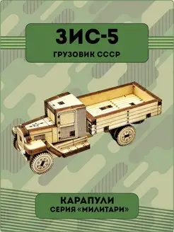 Конструктор ЗИС-5