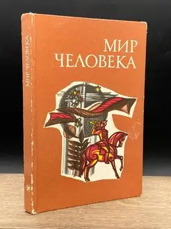 Мир Человека