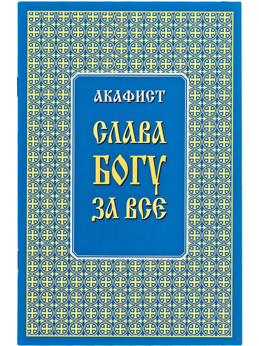 Читать акафист слава. Акафист Слава Богу. Акафист Слава Богу за всё. Афест Слава Богу за все. Акафис Слава Богу за всё.