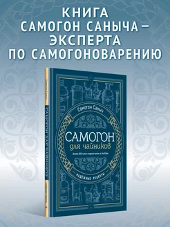 Самогон для чайников. Надежные рецепты