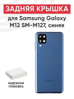 Задняя крышка корпуса для Samsung Galaxy M12 SM-M127