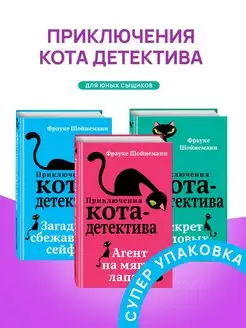 Набор 3 книги Приключения кота детектива