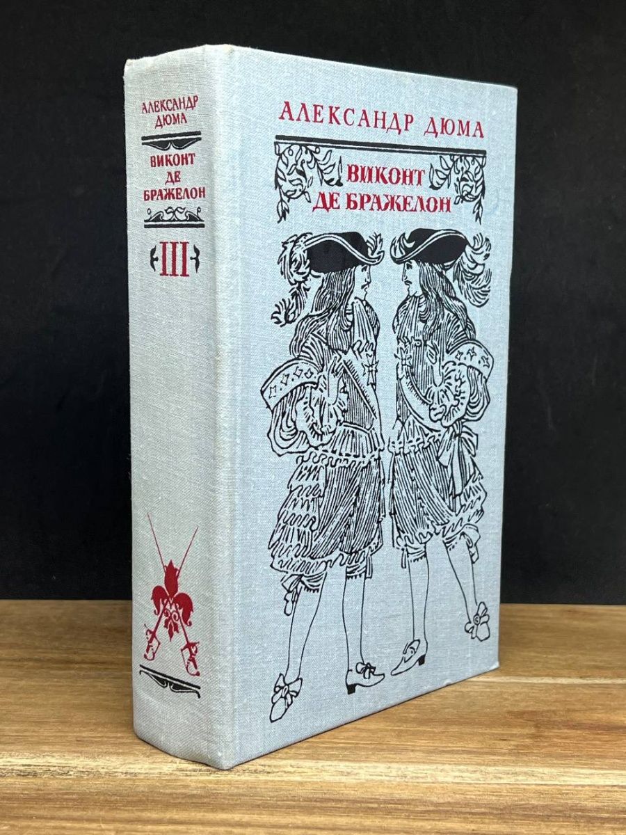 Аудиокнига де бражелон. Виконт де Бражелон. Виконт де Бражелон 1978. Виконт де Бражелон еда.