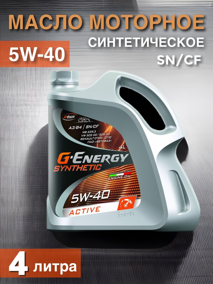 Масло моторное g energy synthetic active 5w40. G-Energy Synthetic Active 5w-40. Synthetic Active 5w-40 4л. Масло g-Energy Synthetic Active 5w-40 надпись на английском. G-Energy Synthetic Active 5w-40 4л подойдет ли на ВВ поло.