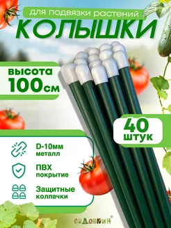 Колышки садовые для подвязки металлические 1.0м (40 штук)