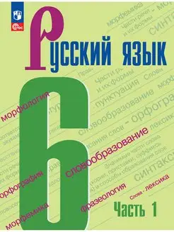 Русский язык. 6 класс. Учебник. Часть 1