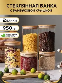 Банка для хранения кофе чая сыпучих продуктов 950мл 2 шт