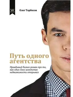 Книга. Деловая литература. "Путь одного агентства"