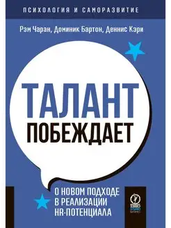 Психология и саморазвитие. Талант побеждает