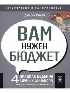 Психология и саморазвитие. Вам нужен бюджет