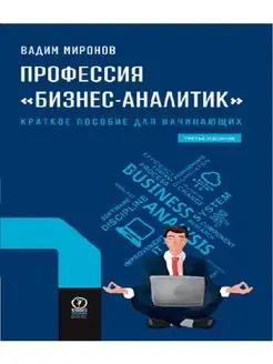 Профессия "бизнес-аналитик". Краткое пособие для начинающих