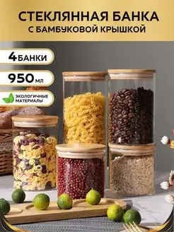 Банка для хранения кофе чая сыпучих продуктов 950мл 4 шт