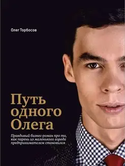 Книга саморазвитие. "Путь одного Олега"