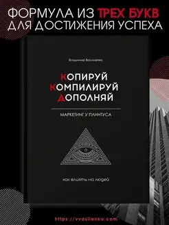 Книга «Копируй. Компилируй. Дополняй» про бизнес и маркетинг