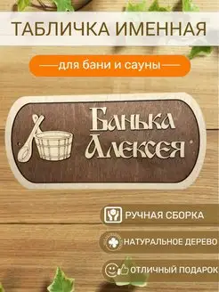 Табличка для бани Алексея