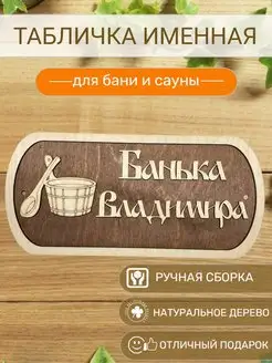 Табличка для бани Владимира