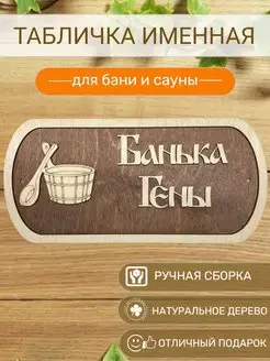 Табличка для бани Гены