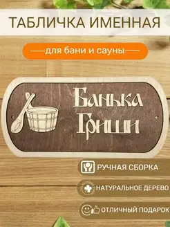 Табличка для бани Гриши