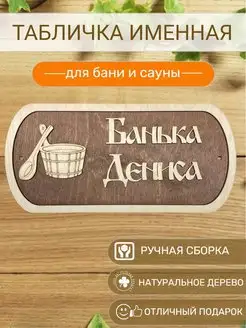 Табличка для бани Дениса