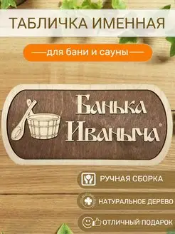 Табличка для бани Иваныча