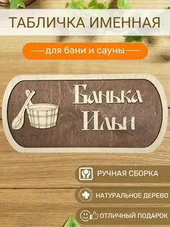 Табличка для бани Ильи