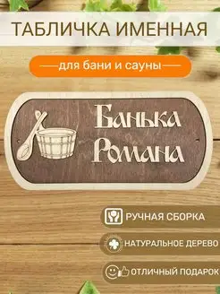 Табличка для бани Романа