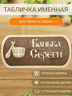 Табличка для бани Сереги